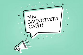 Открытие нашего нового сайта 