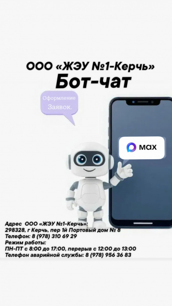 ЧАТ-БОТ в МАХ